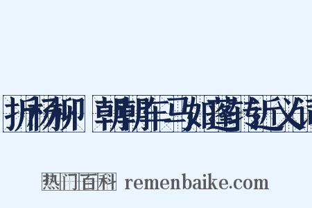 折杨柳·朝朝车马如蓬转近义词是什么意思的图片